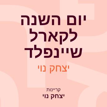 [Hebrew] - יום השנה לקארל שיינפלד