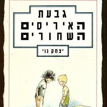 [Hebrew] - גבעת האיריסים השחורים