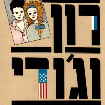 [Hebrew] - רון וג'ודי