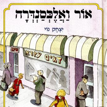 [Hebrew] - אור ואלכסנדרה