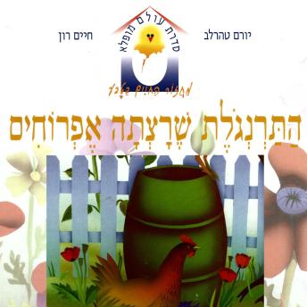 [Hebrew] - התרנגולת שרצתה אפרוחים