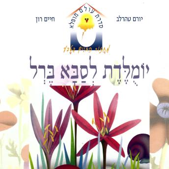 [Hebrew] - יומולדת לסבא ברל