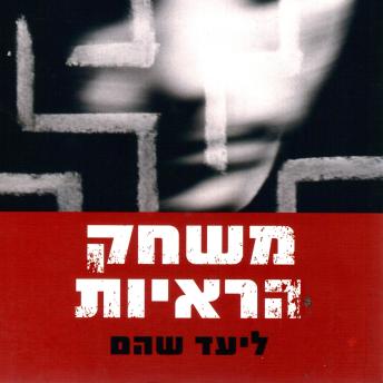 [Hebrew] - משחק הראיות