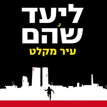 [Hebrew] - עיר מקלט