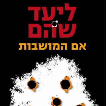 [Hebrew] - אם המושבות