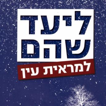 [Hebrew] - למראית עין