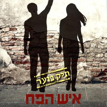 [Hebrew] - איש הפח: תיק נוער 2