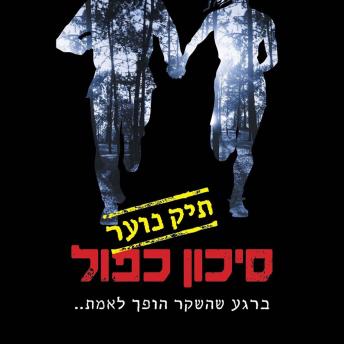 [Hebrew] - סיכון כפול: תיק נוער 1