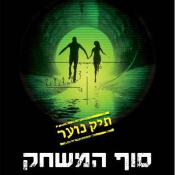 [Hebrew] - סוף המשחק: תיק נוער 3