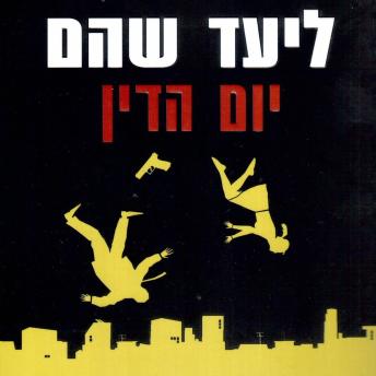 [Hebrew] - יום הדין