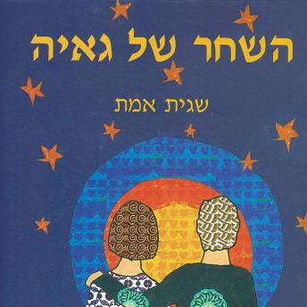 [Hebrew] - השחר של גאיה