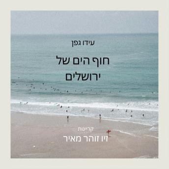 [Hebrew] - חוף הים של ירושלים
