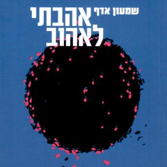 [Hebrew] - אהבתי לאהוב
