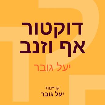 [Hebrew] - דוקטור אף וזנב