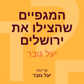[Hebrew] - המגפיים שהצילו את ירושלים