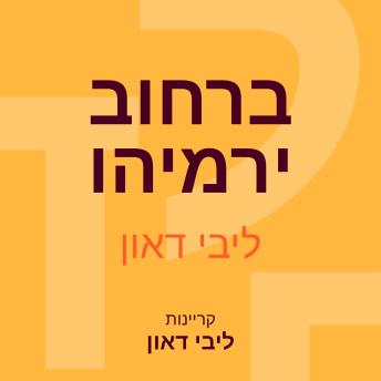 [Hebrew] - ברחוב ירמיהו