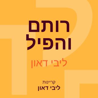 [Hebrew] - רותם והפיל