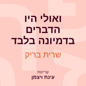 [Hebrew] - ואולי היו הדברים בדמיונה בלבד