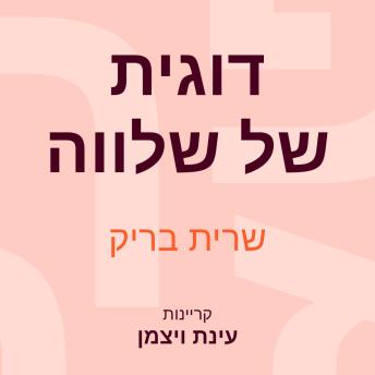 [Hebrew] - דוגית של שלווה
