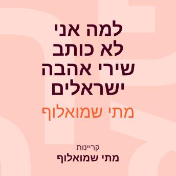 [Hebrew] - למה אני לא כותב שירי אהבה ישראלים