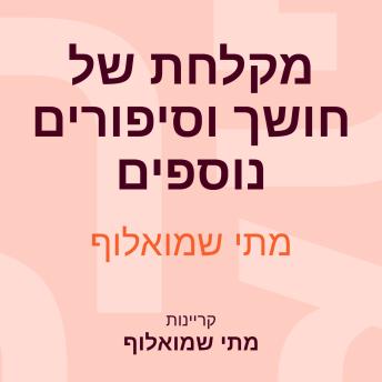 [Hebrew] - מקלחת של חושך וסיפורים נוספים
