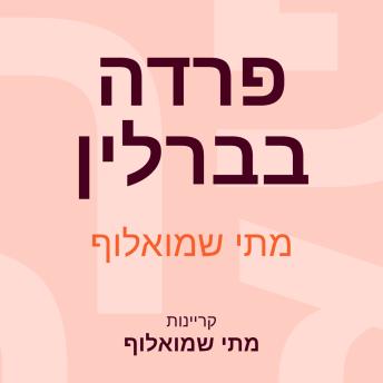 [Hebrew] - פרדה בברלין