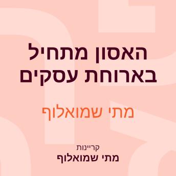 [Hebrew] - האסון מתחיל בארוחת עסקים