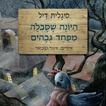 [Hebrew] - היונה שסבלה מפחד גבהים