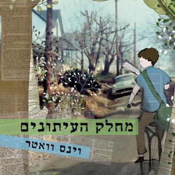 [Hebrew] - מחלק העיתונים