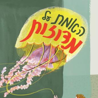 [Hebrew] - האמת על מדוזות