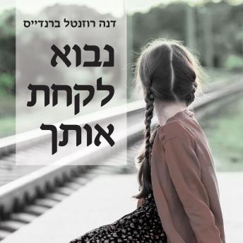 [Hebrew] - נבוא לקחת אותך
