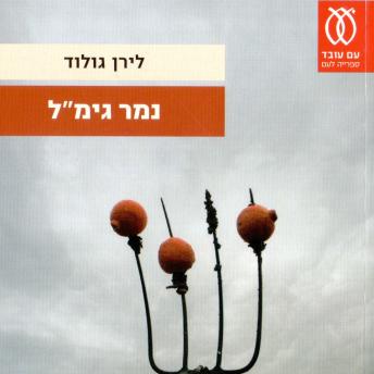 [Hebrew] - נמר גימל