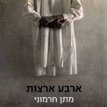 [Hebrew] - ארבע ארצות