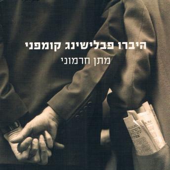 [Hebrew] - היברו פבלישינג קומפני