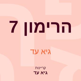 [Hebrew] - הרימון 7