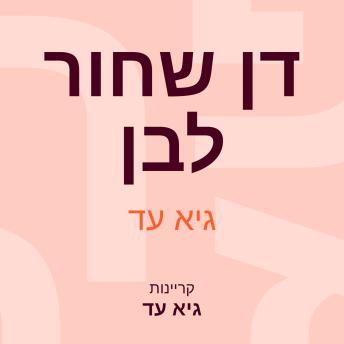 [Hebrew] - דן שחור לבן