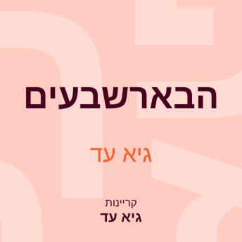 [Hebrew] - הבארשבעים