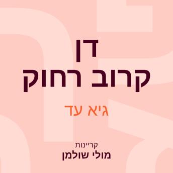 [Hebrew] - דן קרוב רחוק