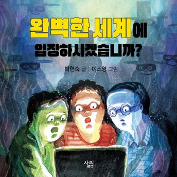 [Korean] - 완벽한 세계에 입장하시겠습니까?
