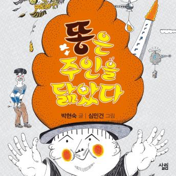 [Korean] - 똥은 주인을 닮았다