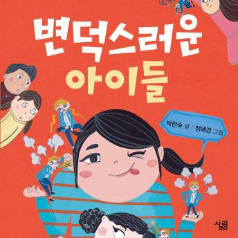 [Korean] - 변덕스러운 아이들