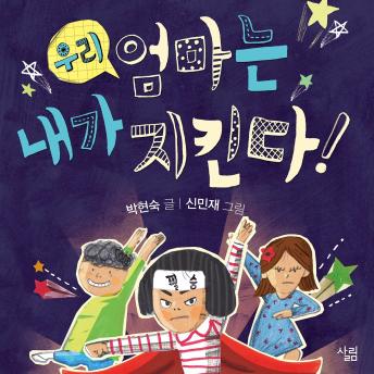 [Korean] - 우리 엄마는 내가 지킨다!