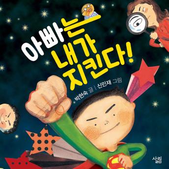 [Korean] - 아빠는 내가 지킨다!