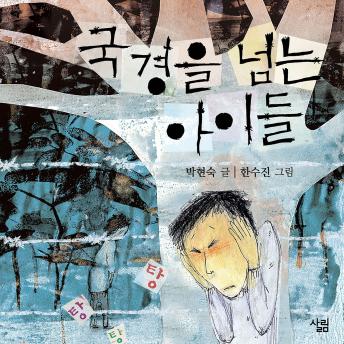 [Korean] - 국경을 넘는 아이들