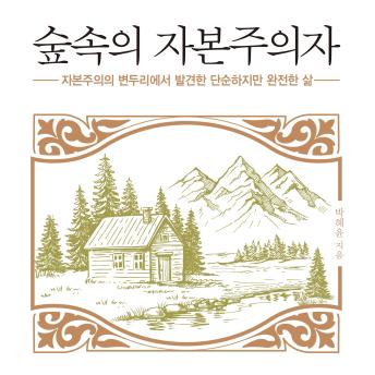 [Korean] - 숲속의 자본주의자: 자본주의의 변두리에서 발견한 단순하고 완전한 삶