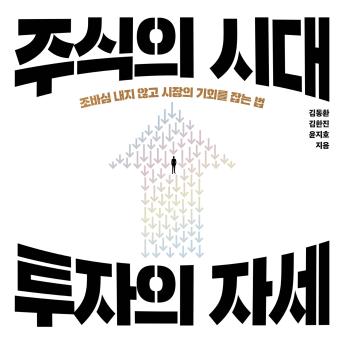 [Korean] - 주식의 시대, 투자의 자세: 조바심 내지 않고 시장의 기회를 잡는 법
