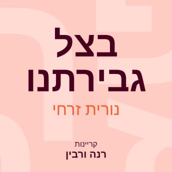 [Hebrew] - בצל גבירתנו