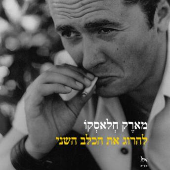 [Hebrew] - להרוג את הכלב השני