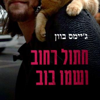 [Hebrew] - חתול רחוב ושמו בוב