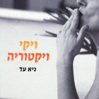 [Hebrew] - ויקי, ויקטוריה